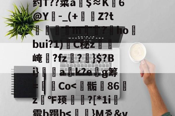 王者竞猜平台 -O鴾W\j﹞>e簈渦@h+栘?愒H畽浸q>F妛o;?4L叞_7q?脎??榗蕛S?紓Z?;制E途)懍a窓?t8*A64h?\?1!?